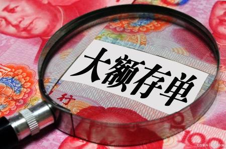 大额存单利息较高，买大额存单，到底有没有风险呢？-买大额存单后悔了